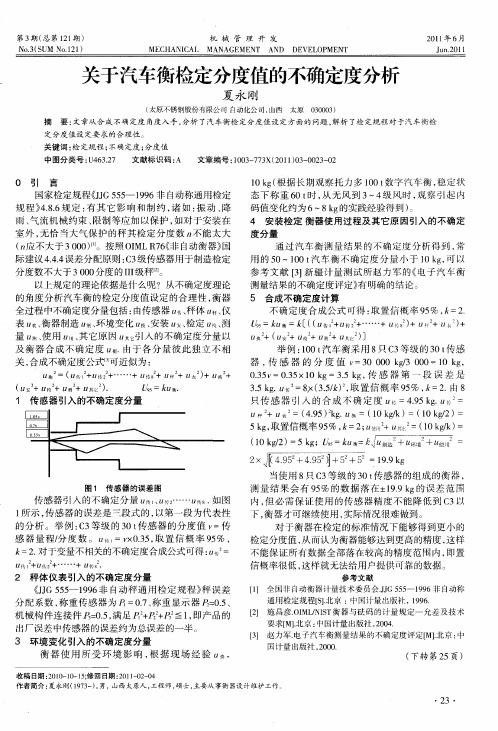 关于汽车衡检定分度值的不确定度分析