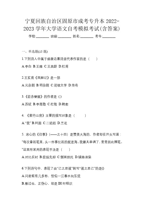 宁夏回族自治区固原市成考专升本2022-2023学年大学语文自考模拟考试(含答案)