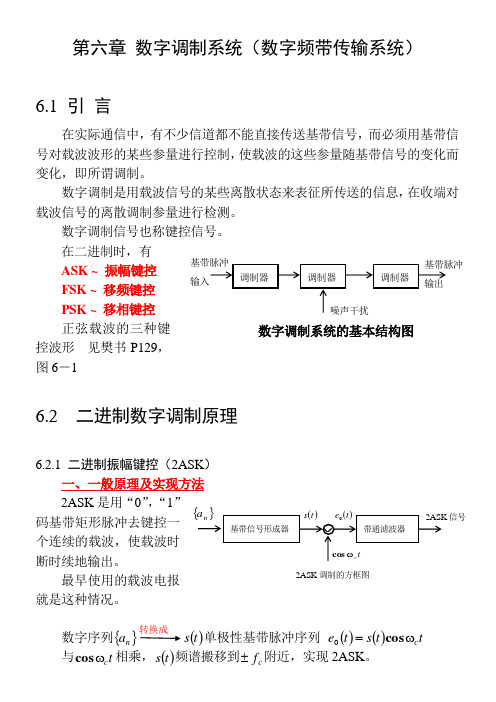 第六章数字调制系统数字频带传输系统1引言