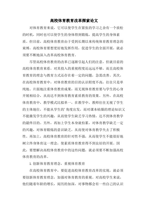 高校体育教育改革探索论文