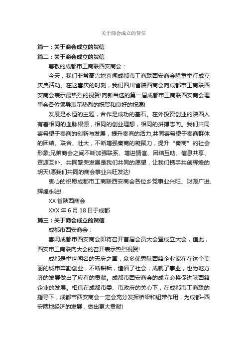 关于商会成立的贺信_贺词致辞_