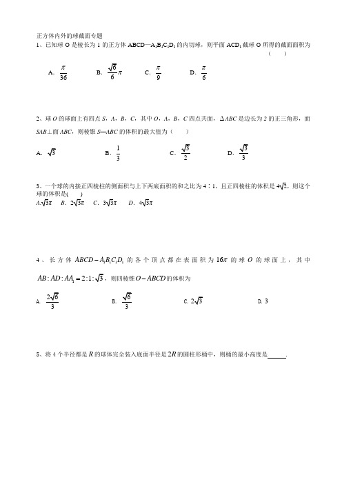 正方体内外的球截面专题