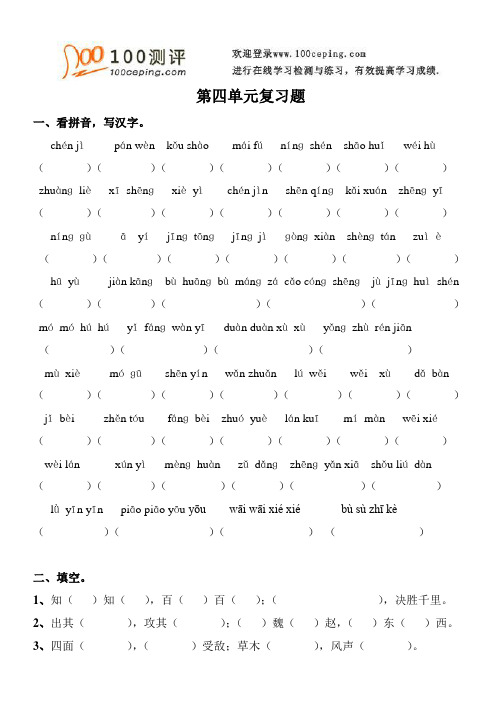 100测评网资料-小学语文小学四年级语文下册第四单元复习题
