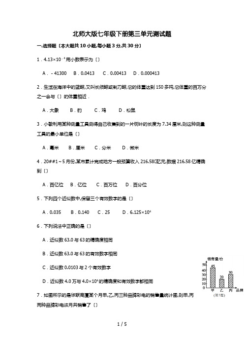 北师大版七年级下学期数学第三单元测试题及答案