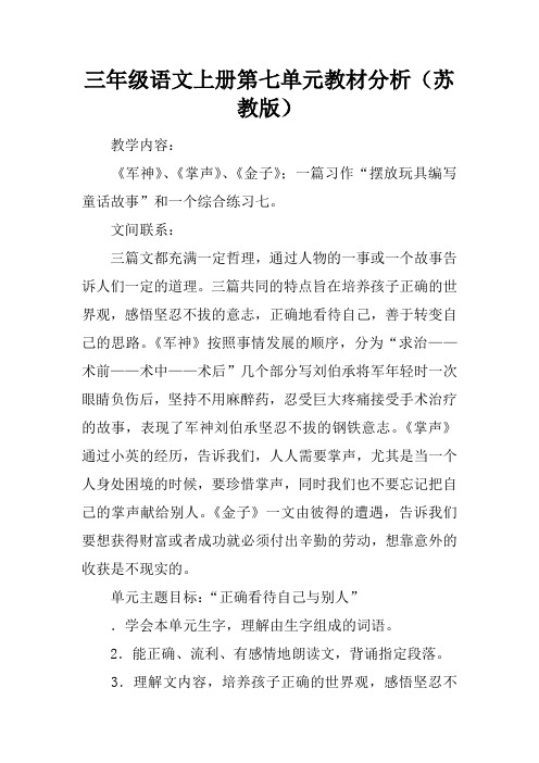 三年级语文上册第七单元教材分析(苏教版)