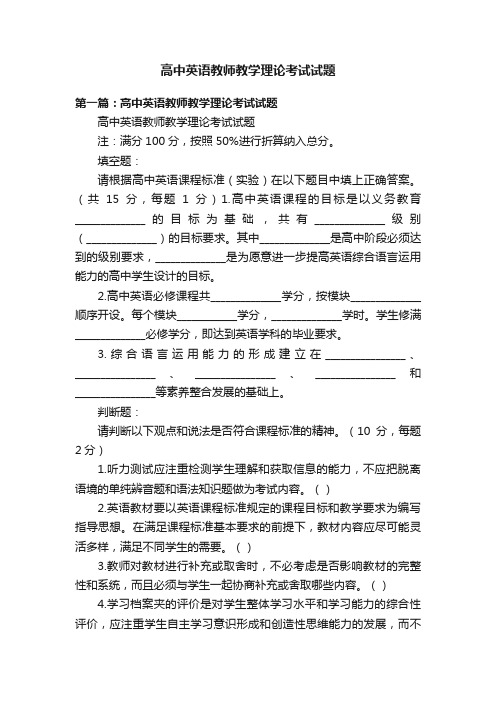 高中英语教师教学理论考试试题