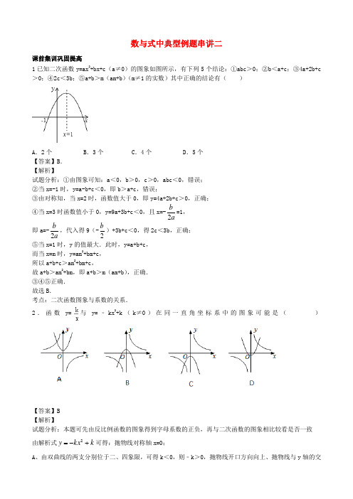 江苏省无锡新领航教育咨询有限公司中考数学 数与式中典型例题串讲二