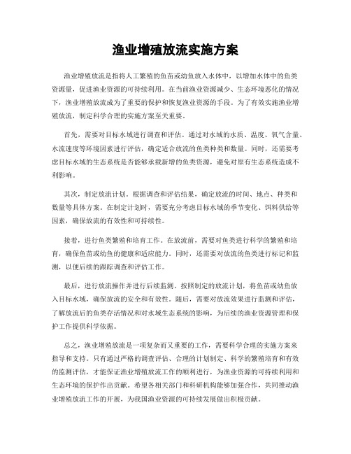 渔业增殖放流实施方案