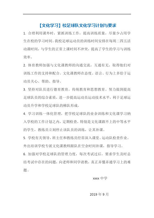 【文化学习】校足球队文化学习计划与要求