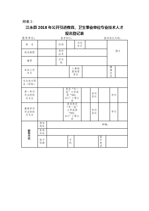 江永县2018年公开引进教育、卫生事业单位专业技术人才报名登记表【模板】