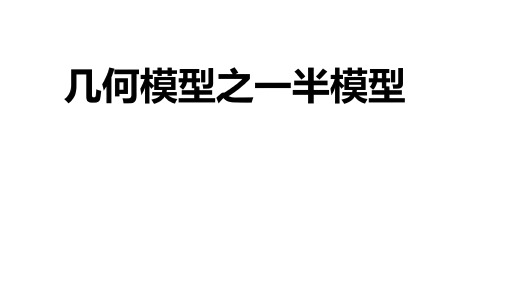 小学数学几何模型之一半模型    PPT带答案