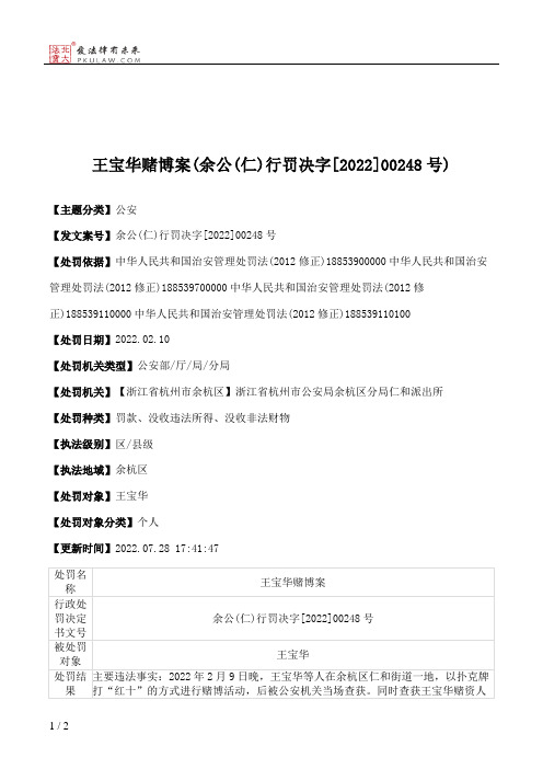 王宝华赌博案(余公(仁)行罚决字[2022]00248号)