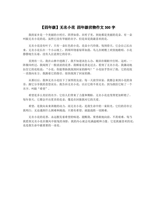 【四年级】无名小花 四年级状物作文300字