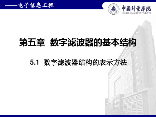 5.1 数字滤波器结构的表示方法