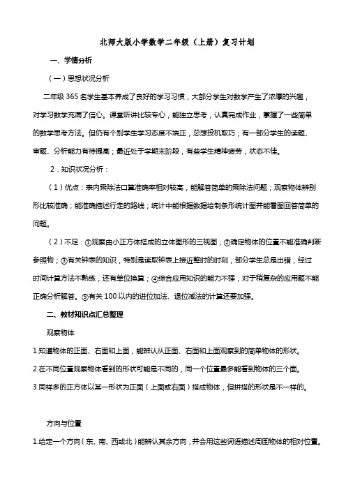 二年级上数学复习计划