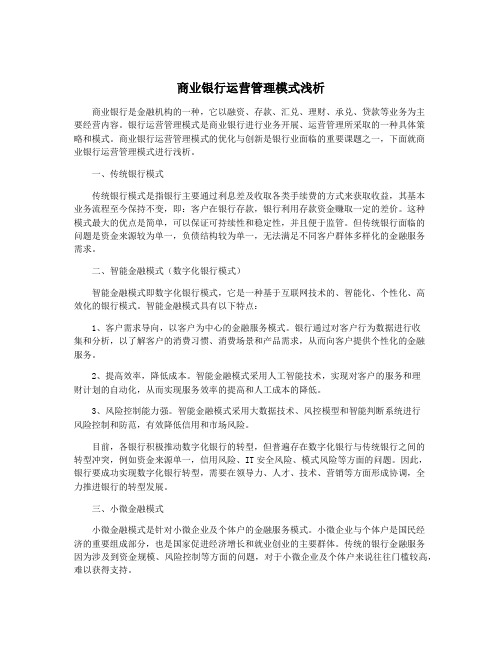 商业银行运营管理模式浅析