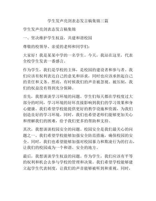 学生发声亮剑表态发言稿集锦三篇