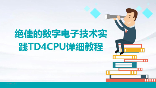 绝佳的数字电子技术实践TD4CPU详细教程