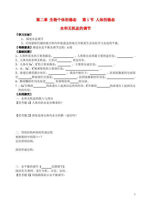 江苏省高邮市送桥中学高中生物 第二章 第一节 水和无机盐的调节学案(无答案)苏教版必修3