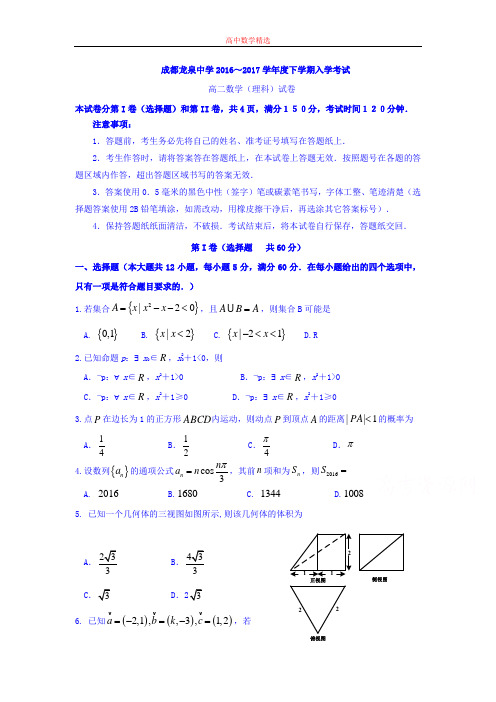 【精选高中试题】四川省成都市龙泉驿区校高二下学期入学考试数学(理)试题 Word版含答案