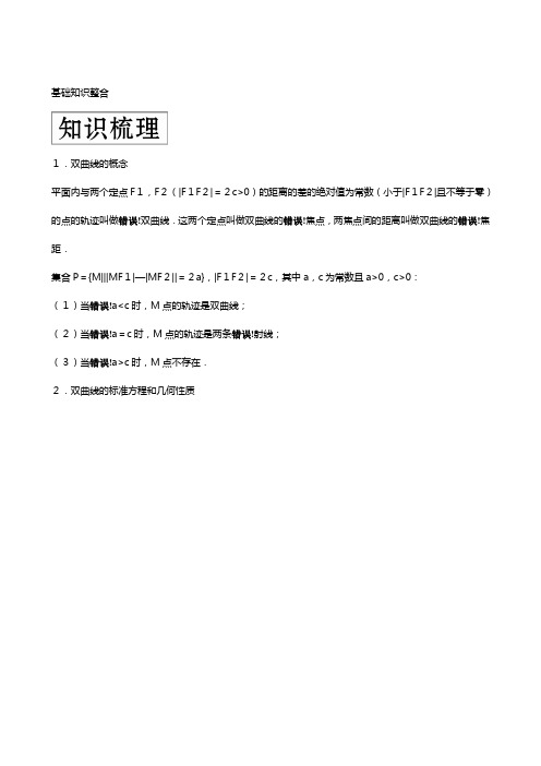 新人教A版版高考数学一轮复习第九章平面解析几何双曲线教案理解析版