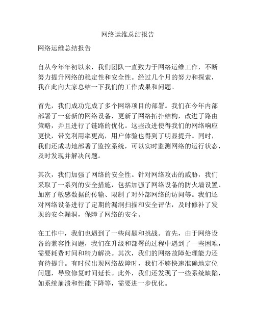 网络运维总结报告