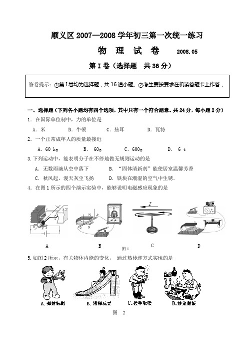 2008年北京市顺义一模物理试卷及答案