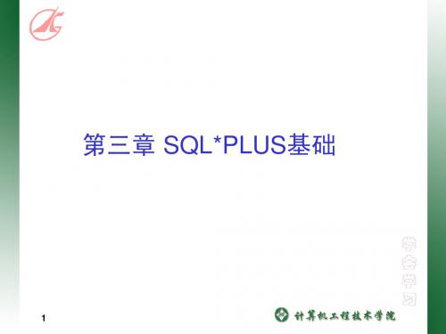 第三章 SQLPLUS基础