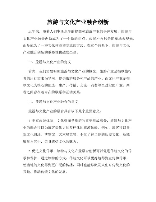 旅游与文化产业融合创新