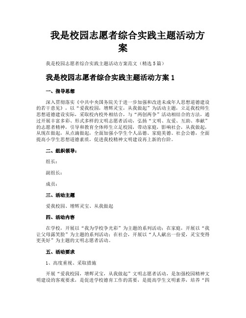 我是校园志愿者综合实践主题活动方案