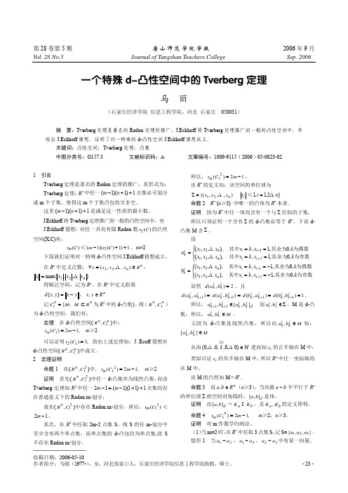一个特殊d-凸性空间中的Tverberg定理