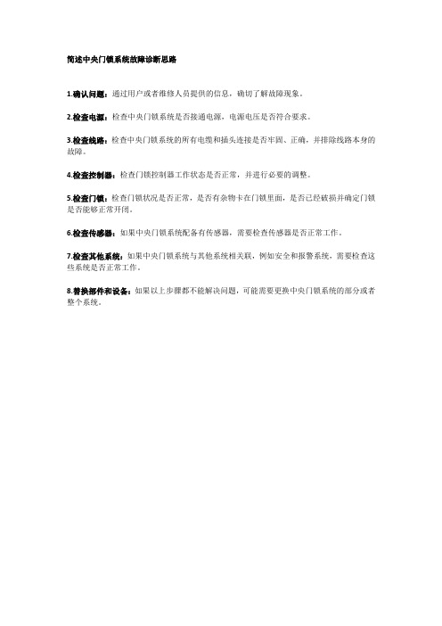 简述中央门锁系统故障诊断思路