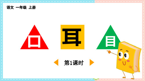 《识字3-口耳目》PPT课件