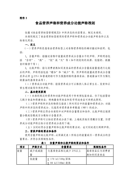 [2017年整理]食品营养声称和营养成分功能声称准则