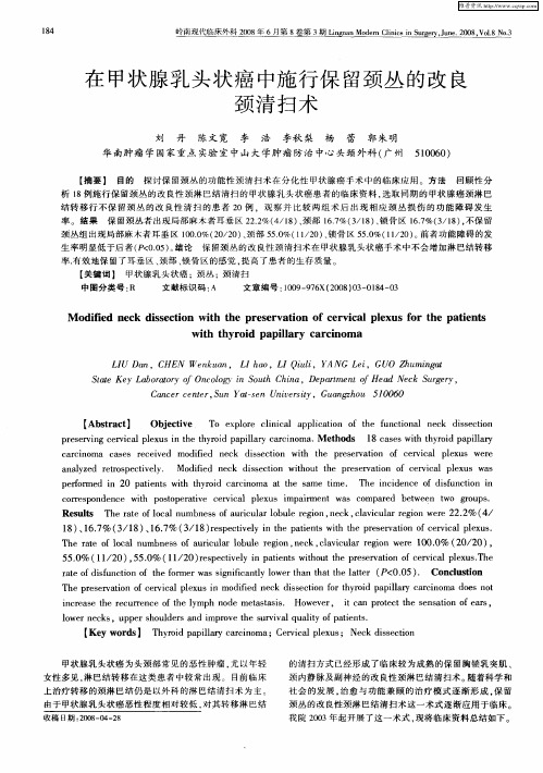 在甲状腺乳头状癌中施行保留颈丛的改良颈清扫术