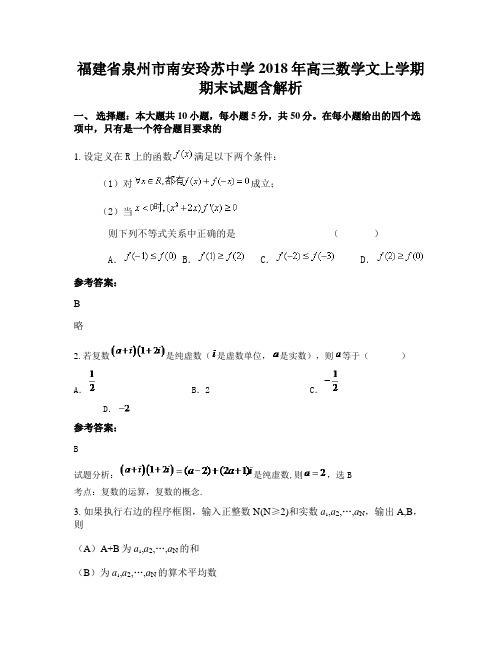 福建省泉州市南安玲苏中学2018年高三数学文上学期期末试题含解析