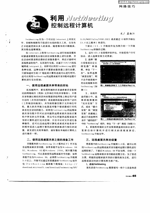 利用NetMeeting控制远程计算机