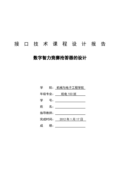 课程设计---数字智力竞赛抢答器的设计