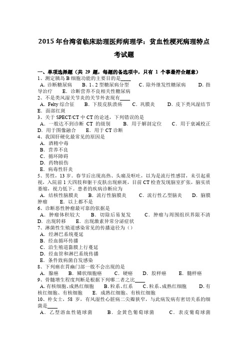 2015年台湾省临床助理医师病理学:贫血性梗死病理特点考试题