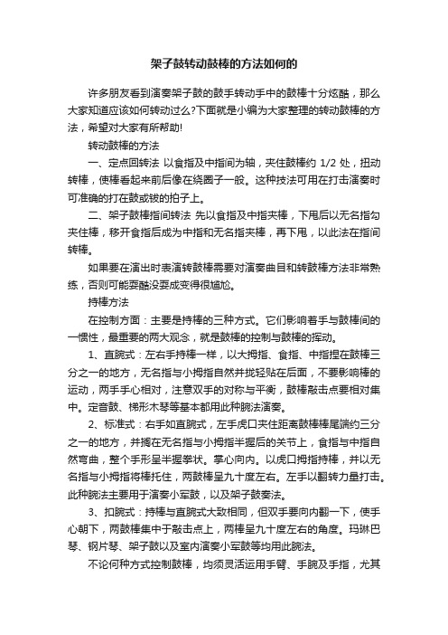 架子鼓转动鼓棒的方法如何的