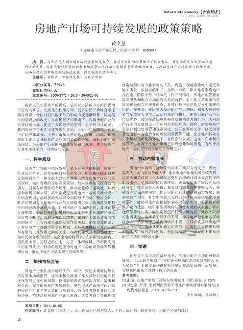 房地产市场可持续发展的政策策略