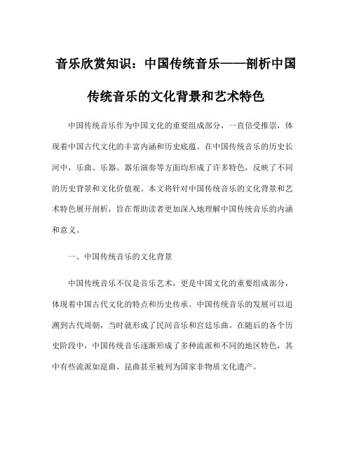 音乐欣赏知识：中国传统音乐——剖析中国传统音乐的文化背景和艺术特色