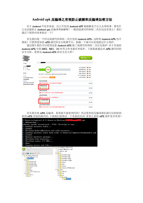 Android apk反编译之android APK有效加密方法