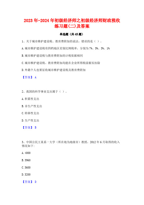 2023年-2024年初级经济师之初级经济师财政税收练习题(二)及答案