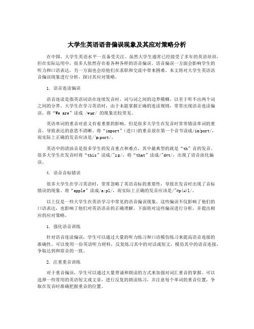 大学生英语语音偏误现象及其应对策略分析