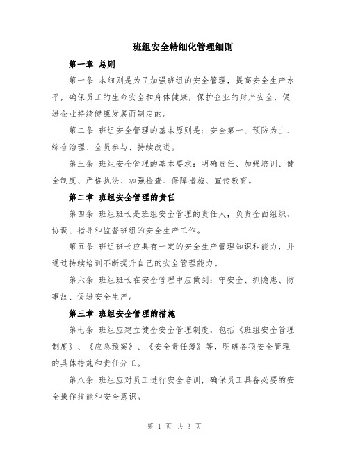 班组安全精细化管理细则