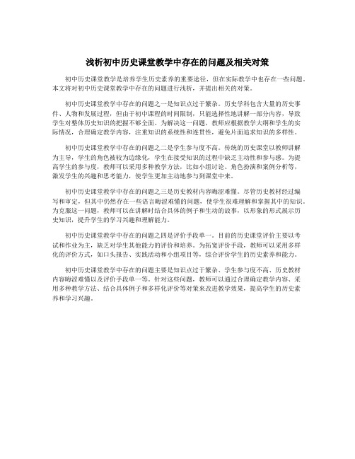 浅析初中历史课堂教学中存在的问题及相关对策