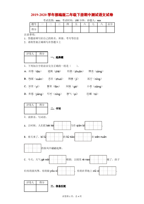 2019-2020学年部编版二年级下册期中测试语文试卷--附答案