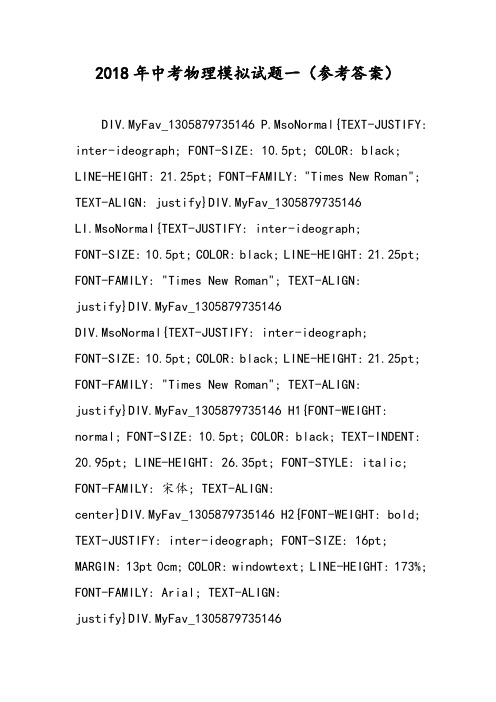 2018年中考物理模拟试题一(参考答案)