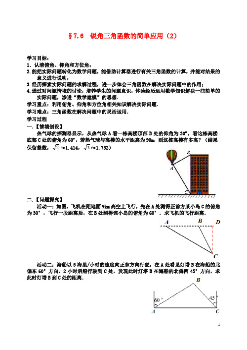 九年级数学下册锐角三角函数的简单应用学案苏科